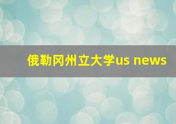 俄勒冈州立大学us news